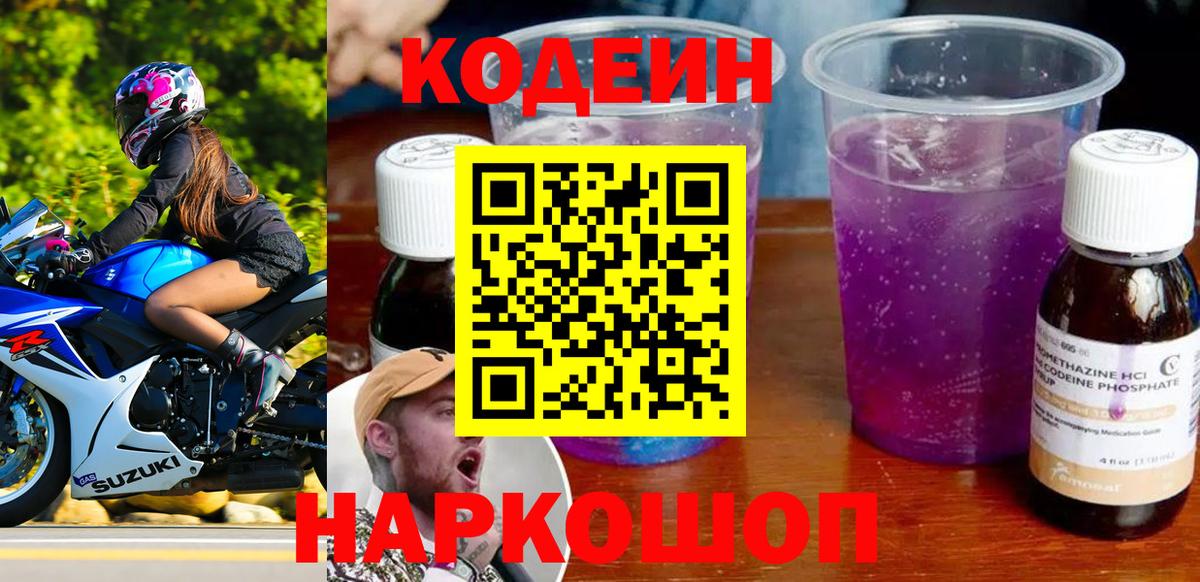 Кодеиновый сироп Lean Purple Drank Новокуйбышевск