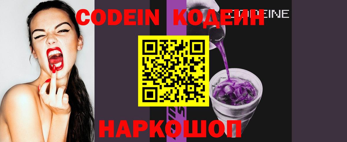 Codein Purple Drank  Кодеиновый сироп Lean напиток Lean (лин)  Вход с VPN  Новокуйбышевск 
